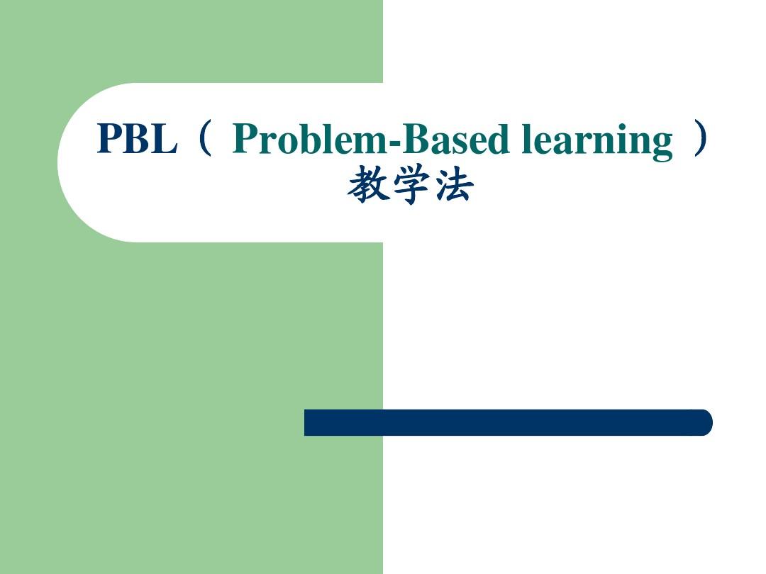 PBL教学法讲解课件