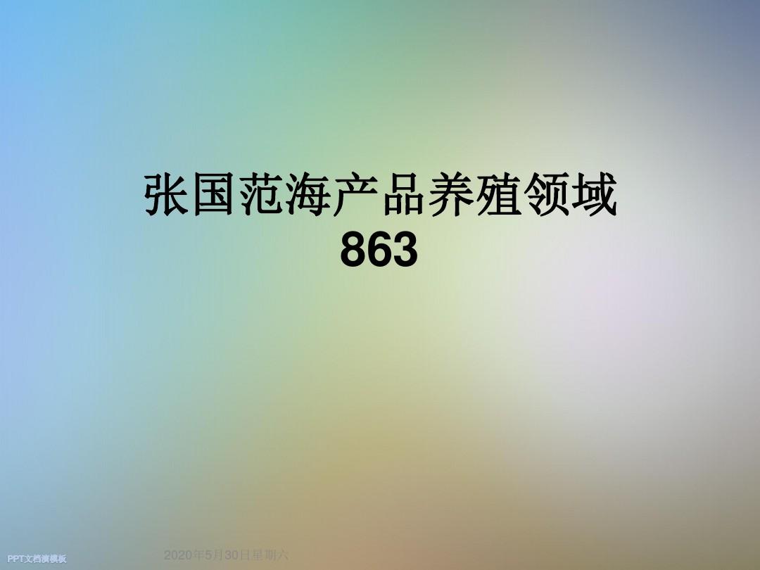 张国范海产品养殖领域863
