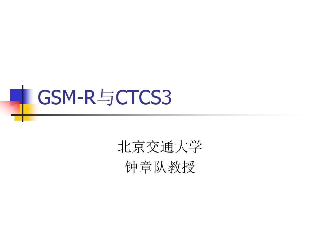 GSMR与CTCS3(北交大)
