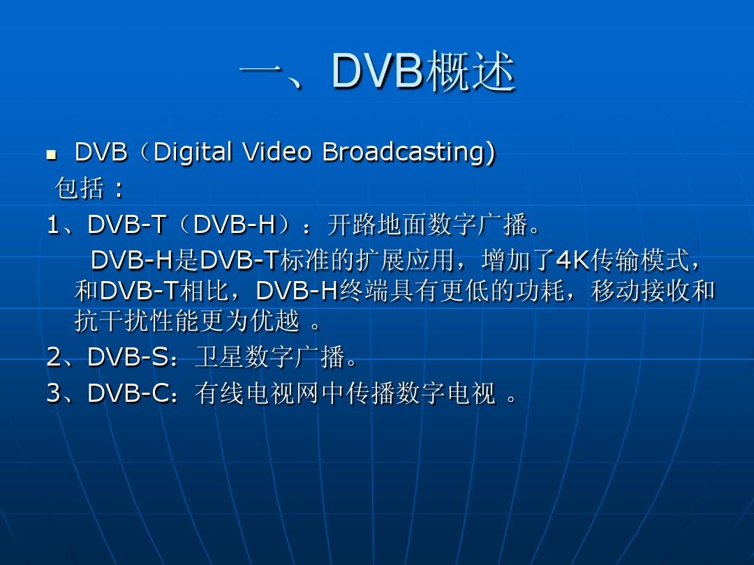 DVB-T系统的参数和搜台介绍