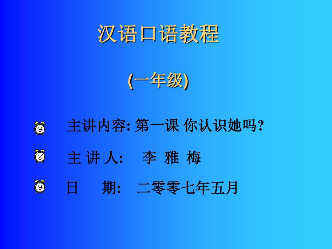 《汉语口语教程》PPT课件