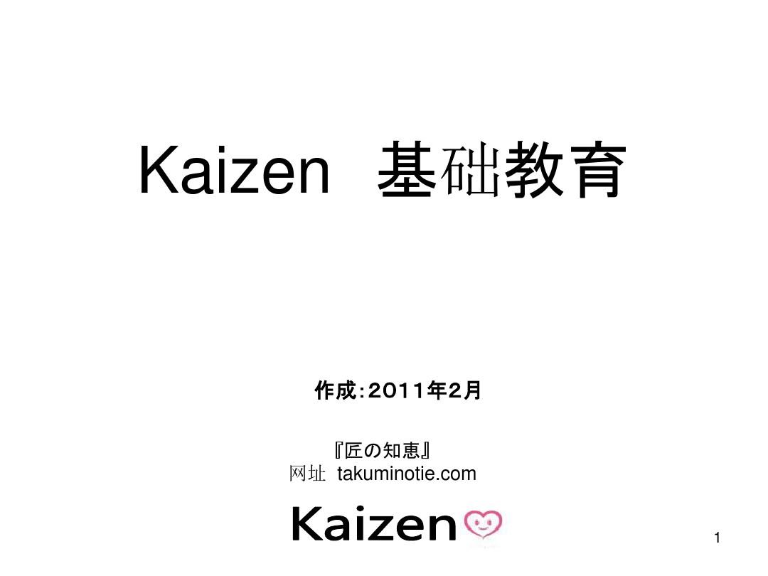 KAIZEN_基础教育中文