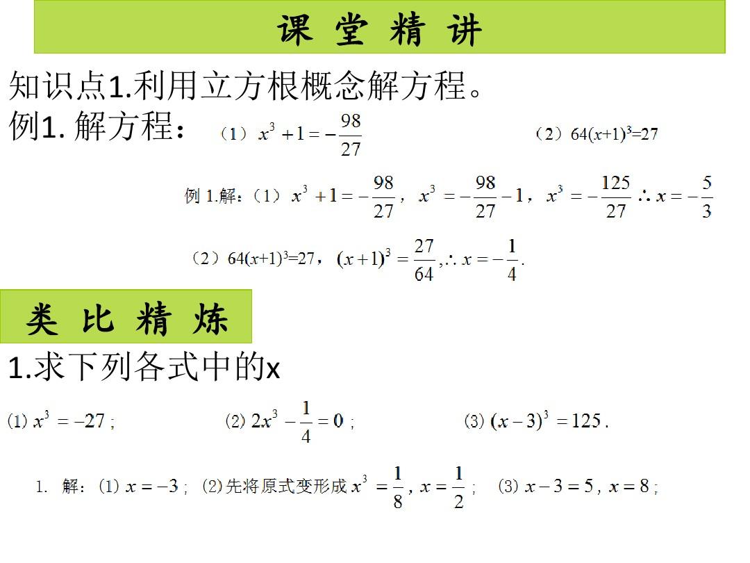【最新】人教版七年级数学下册高分突破课件：6.2立方根(2)