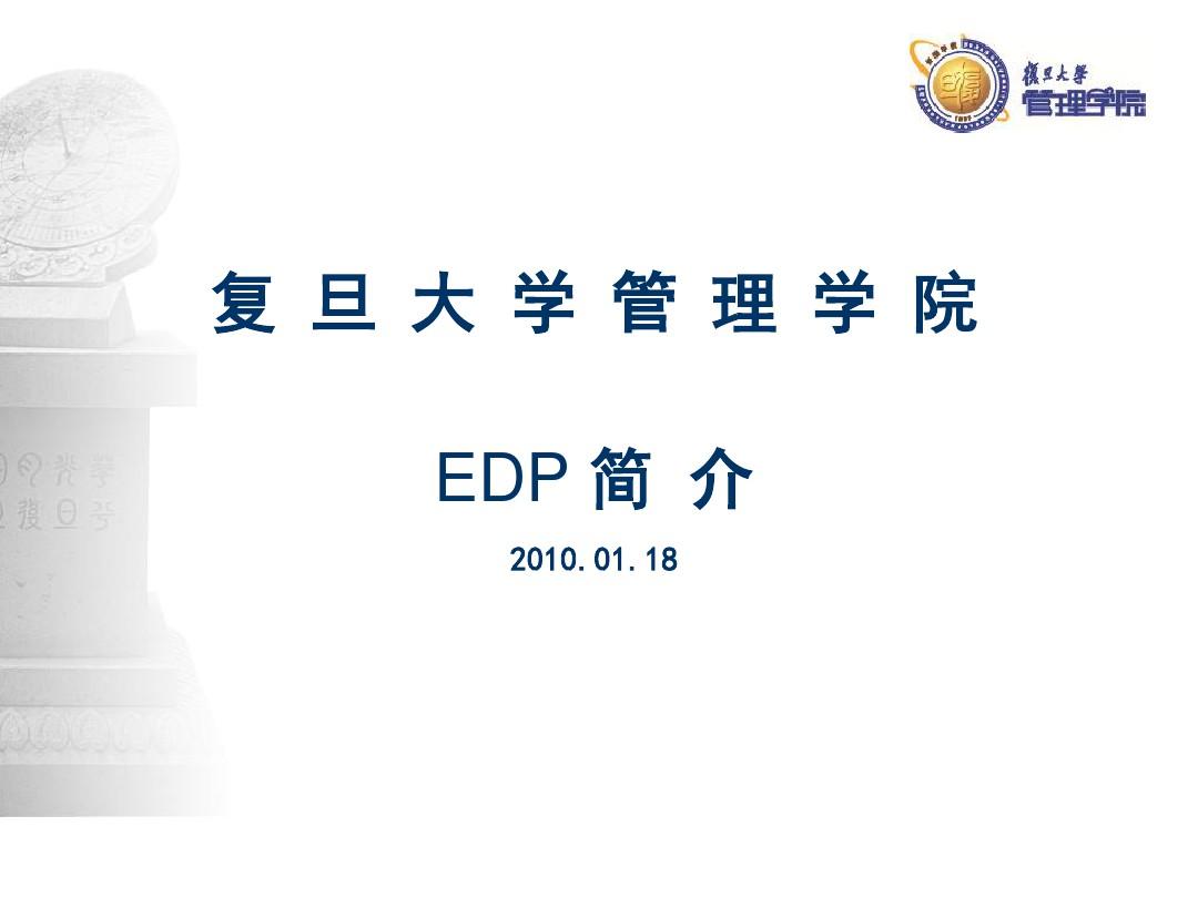 4、上海复旦大学管理学院EDP介绍合集