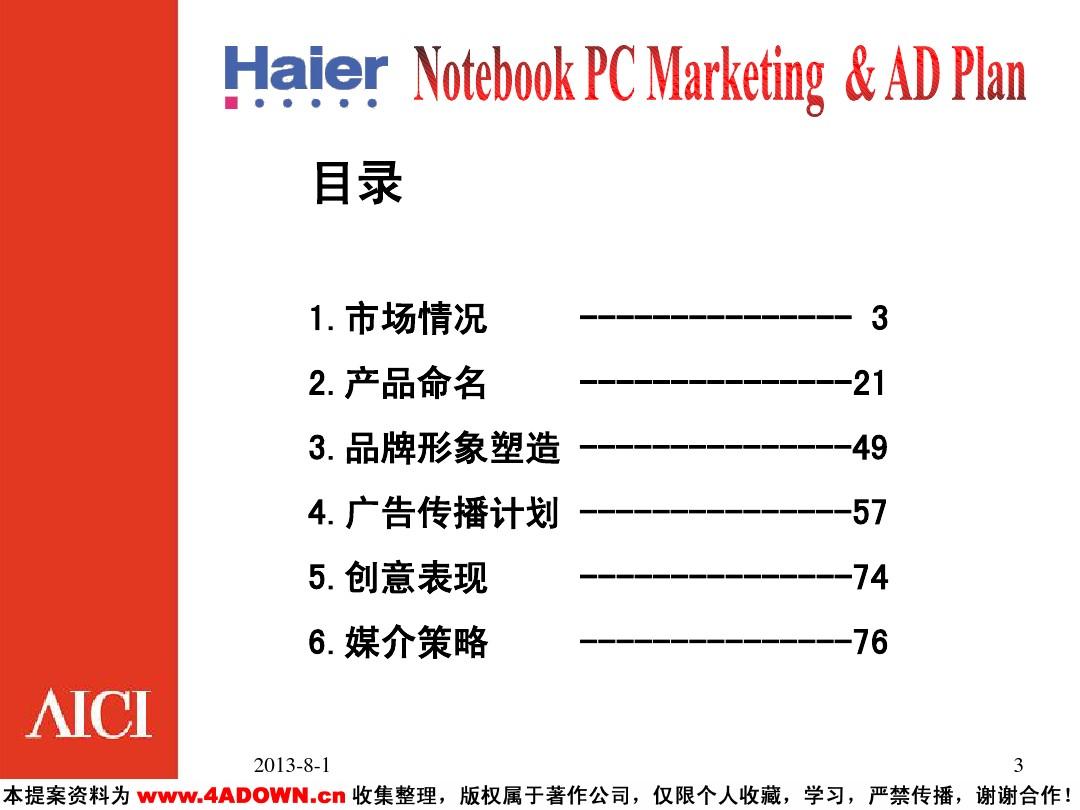 海尔笔记本电脑营销计划方案