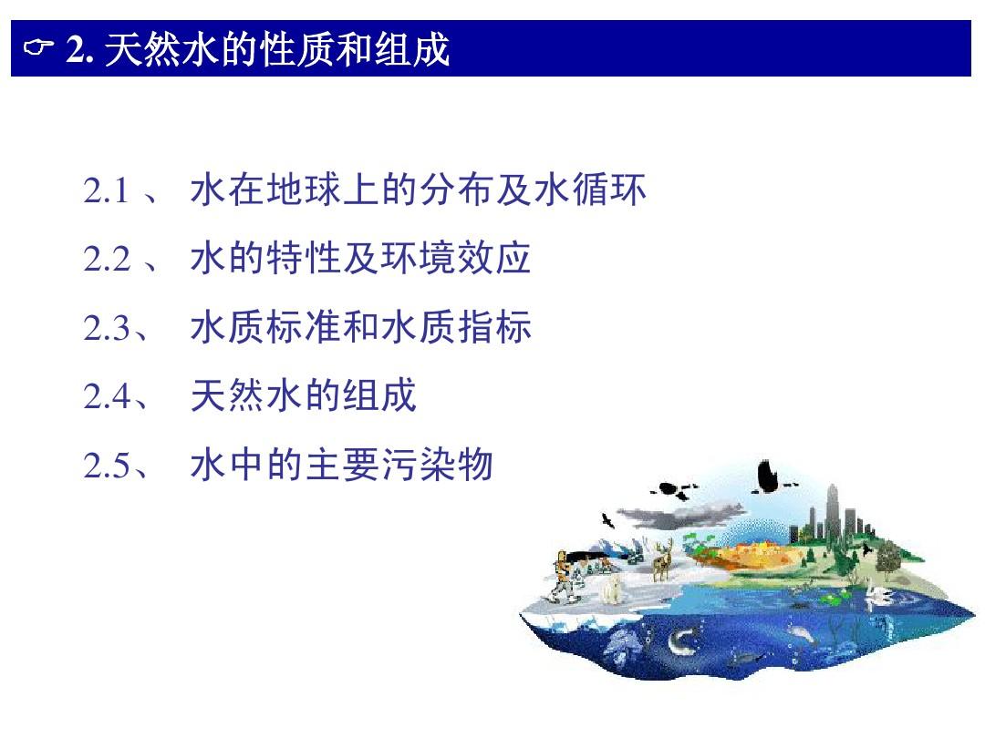 中国农业大学_807环境化学与环境监测_《环境化学》课件_第二章 水环境化学