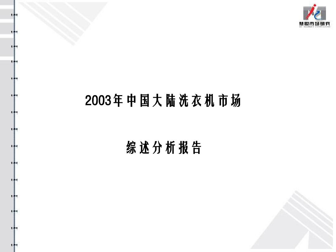 中国大陆洗衣机市场综述分析报告(ppt 30页)