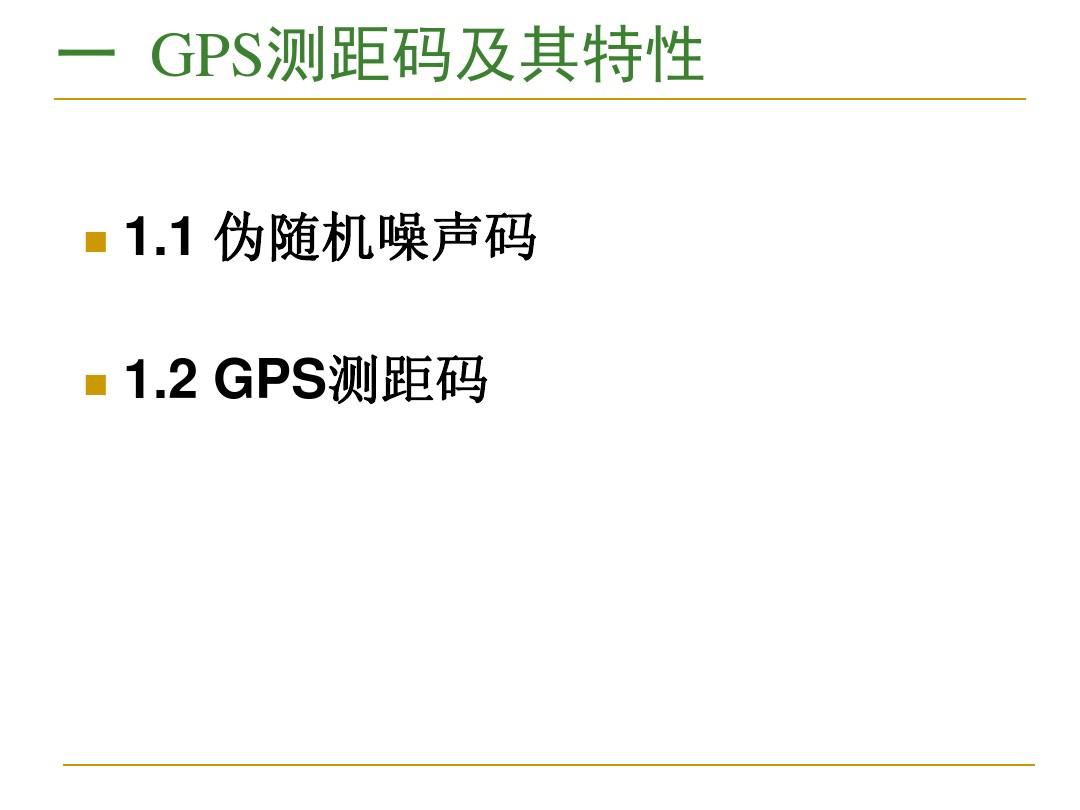 GPS伪距定位原理解析