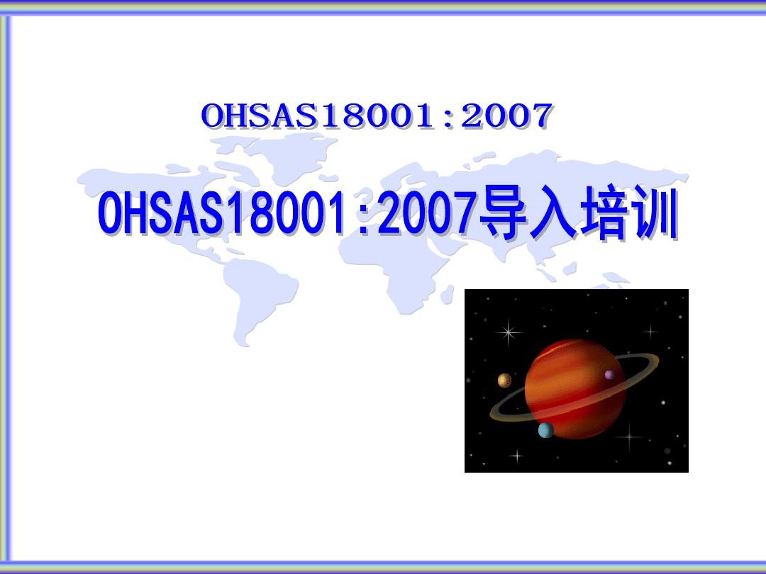 OHSAS18001(2007)导入培训