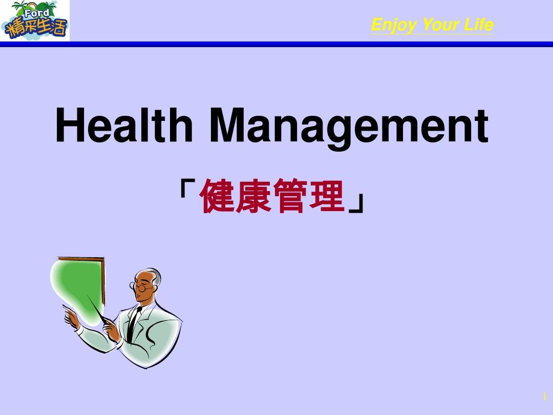 健康管理学课件