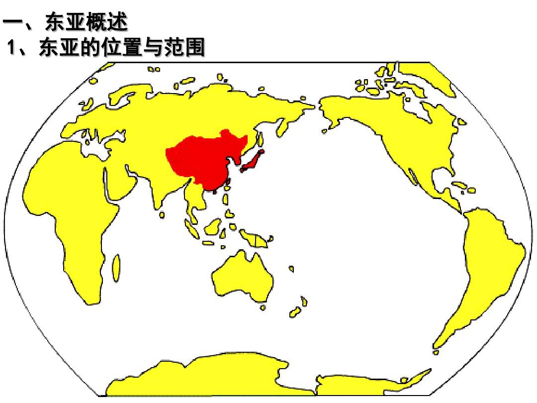 亚洲分区1《东亚和日本》