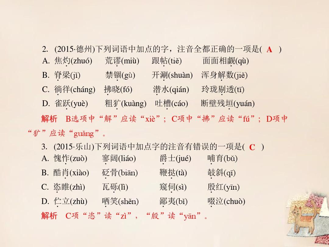 2015中考语文 课后强化训练 1 语音;汉字课件