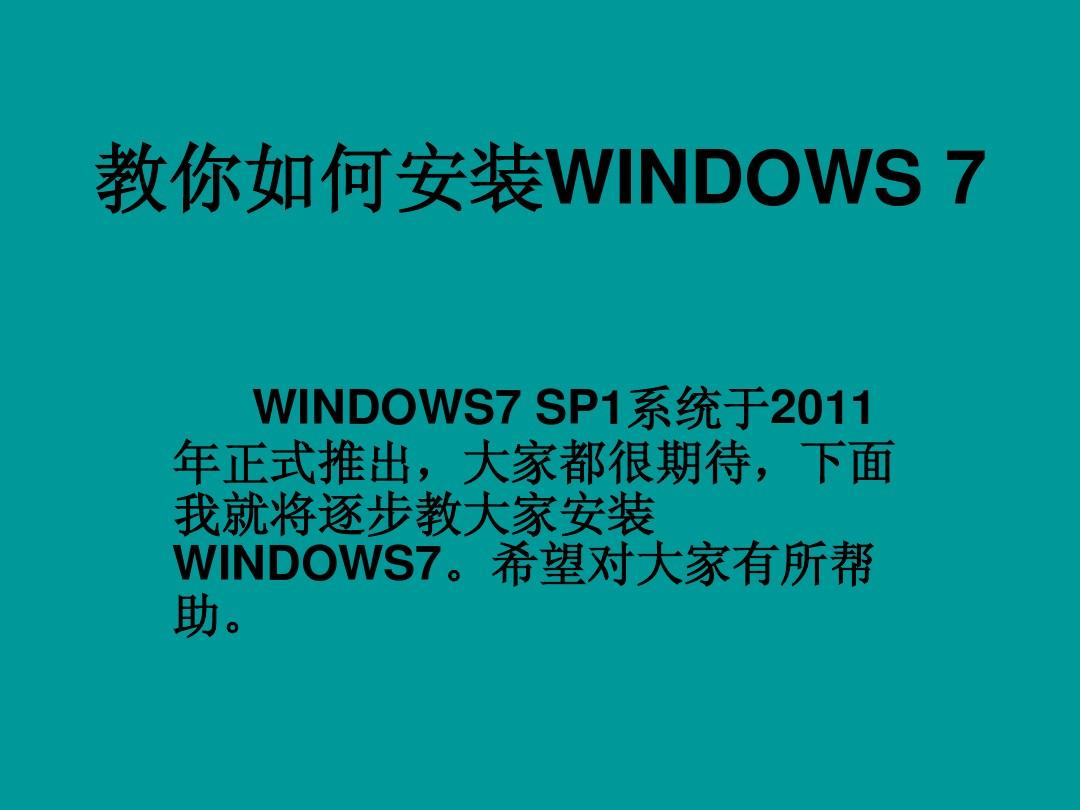 windows7安装图解(完全版)