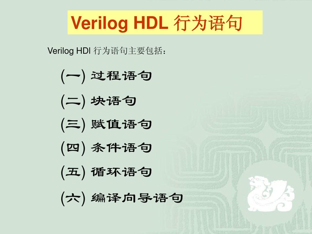 第三、四讲  Verilog HDL 行为语句