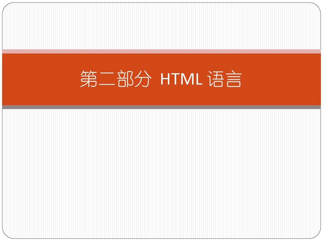 HTML 语言