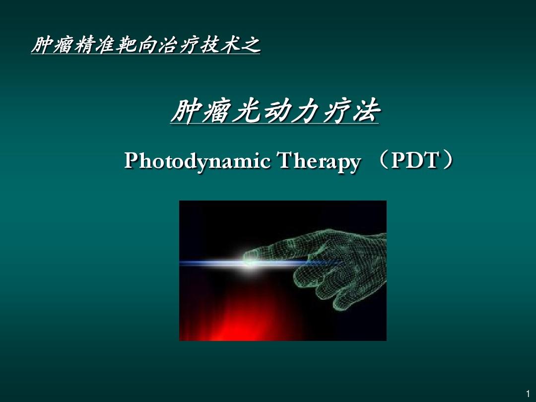 PDT肿瘤精准治疗之光动力疗法