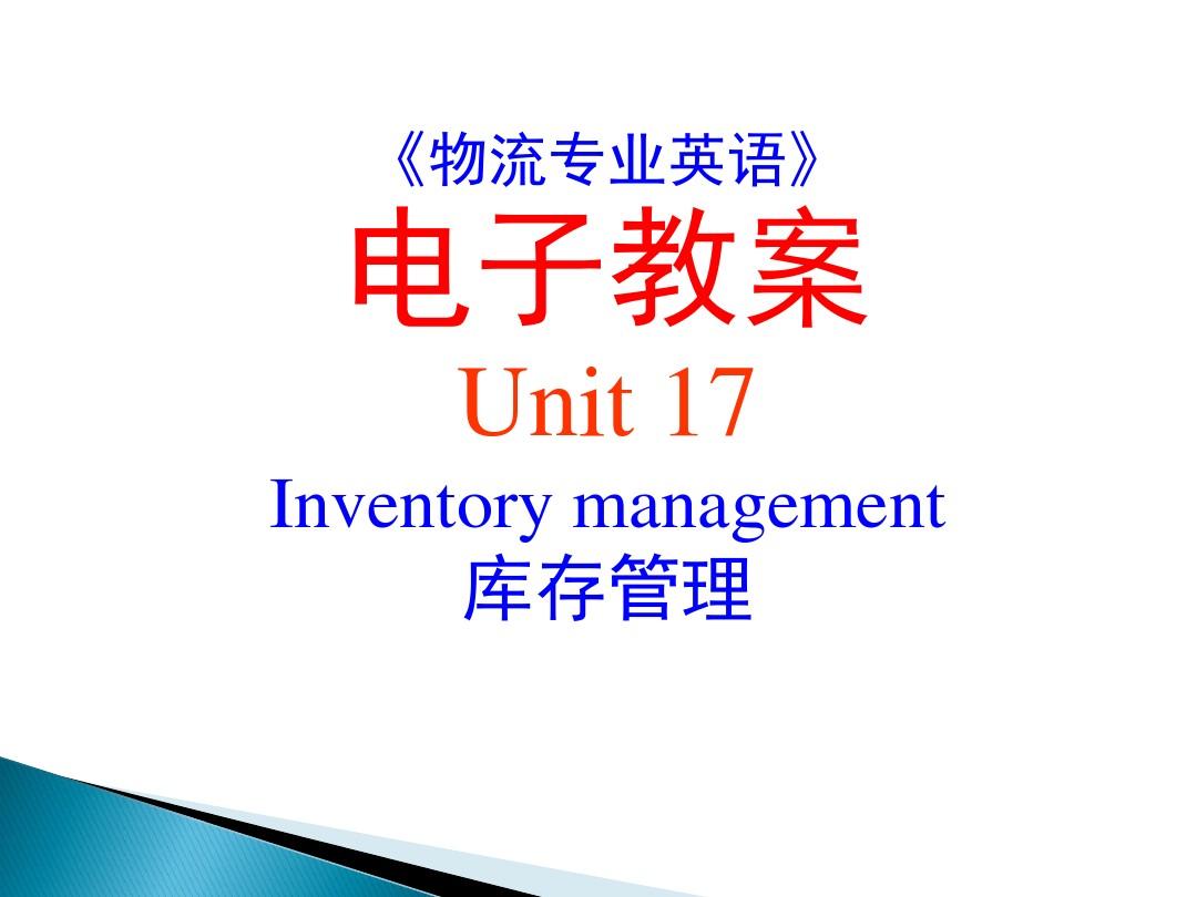 17《物流专业英语》_PPT_Unit_17_Inventory_management