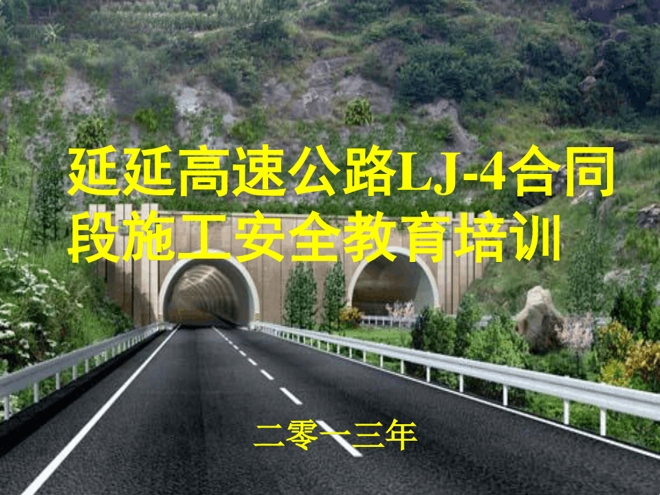 高速公路施工安全教育培训