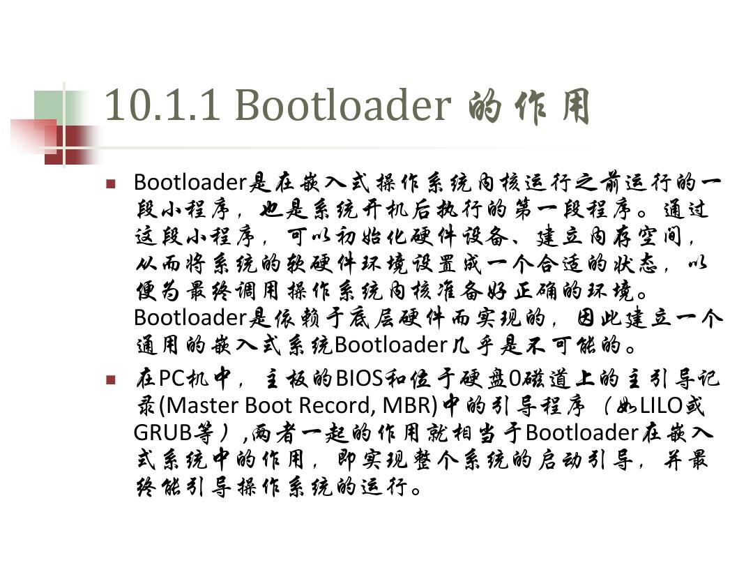 第10章 Bootloader 设计基础