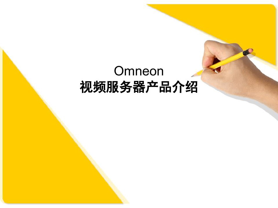 Omneon 视频服务器产品介绍及案例(完整)