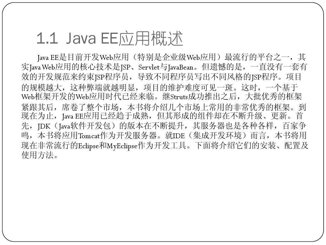 第1章  JavaEE基础应用教程之Java EE简介