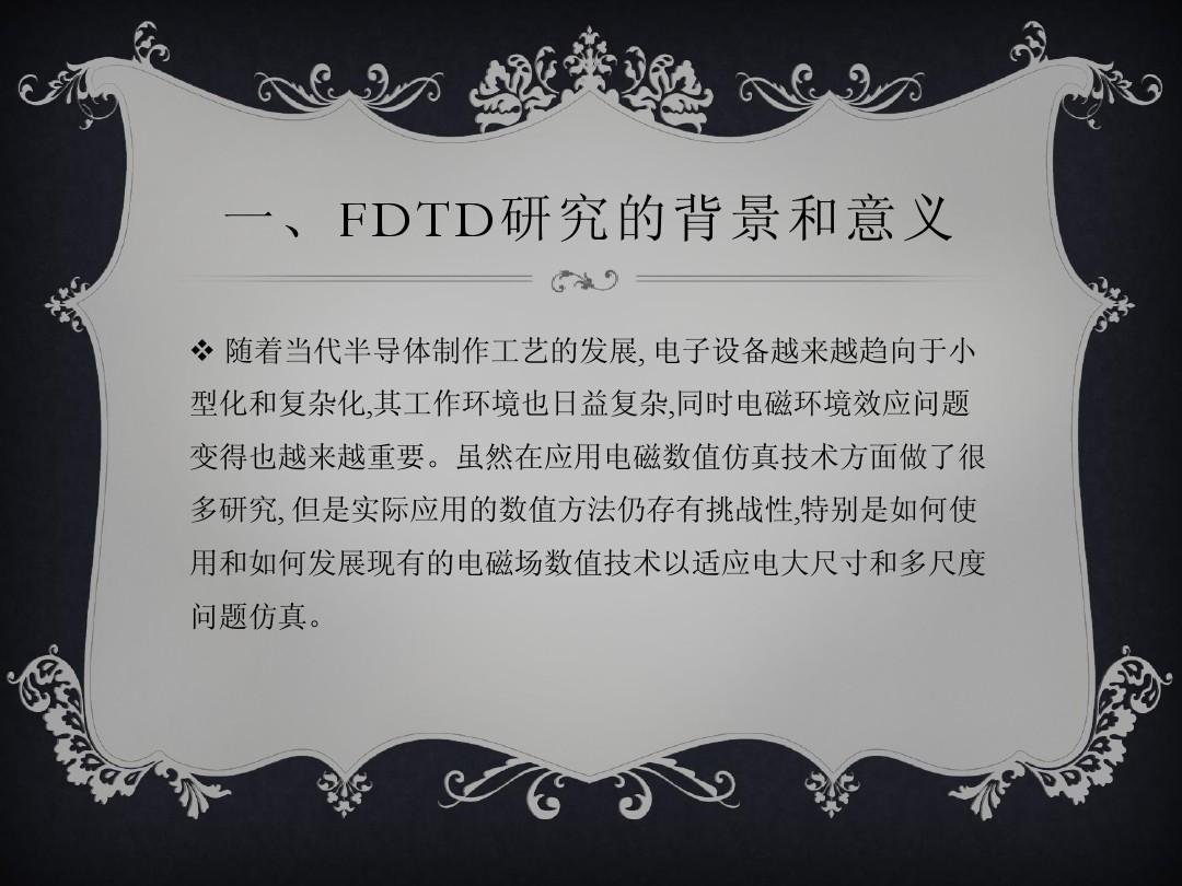 FDTD介绍