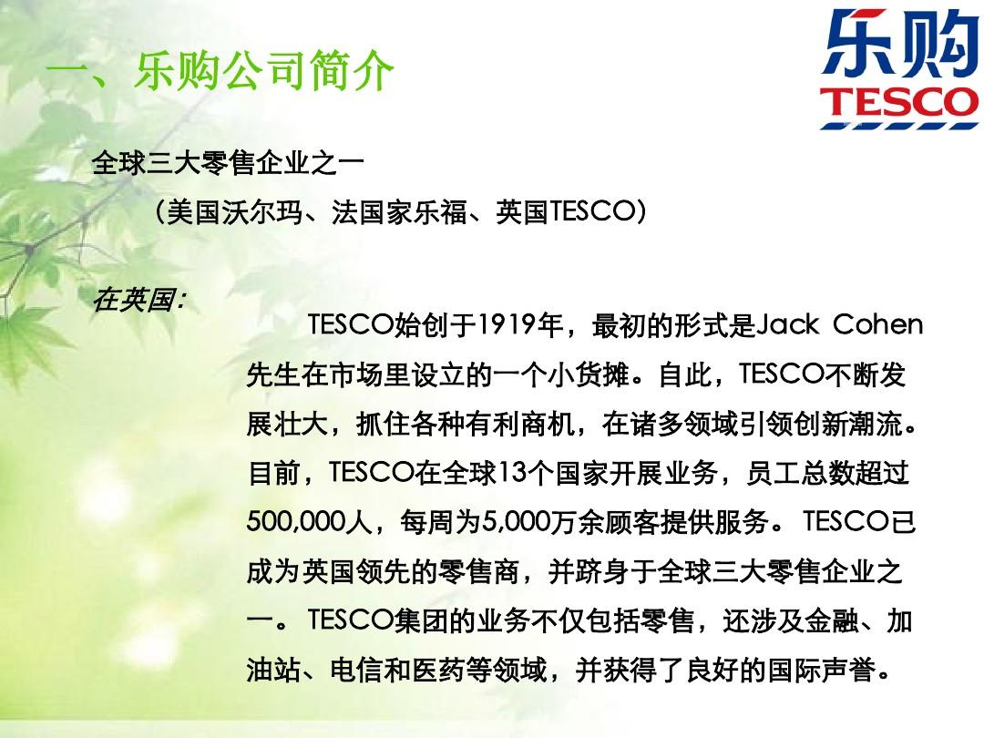 TESCO客户忠诚计划