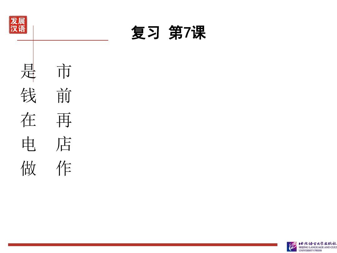发展汉语初级综合1：第8课