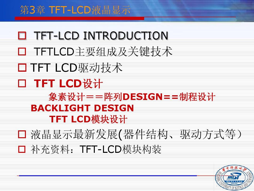 平板显示技术C3 TFTLCD Design
