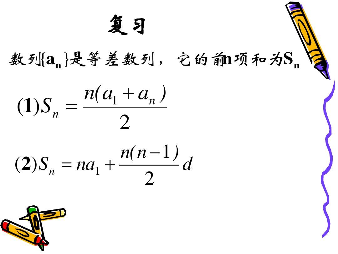 等差数列求和公式(2)