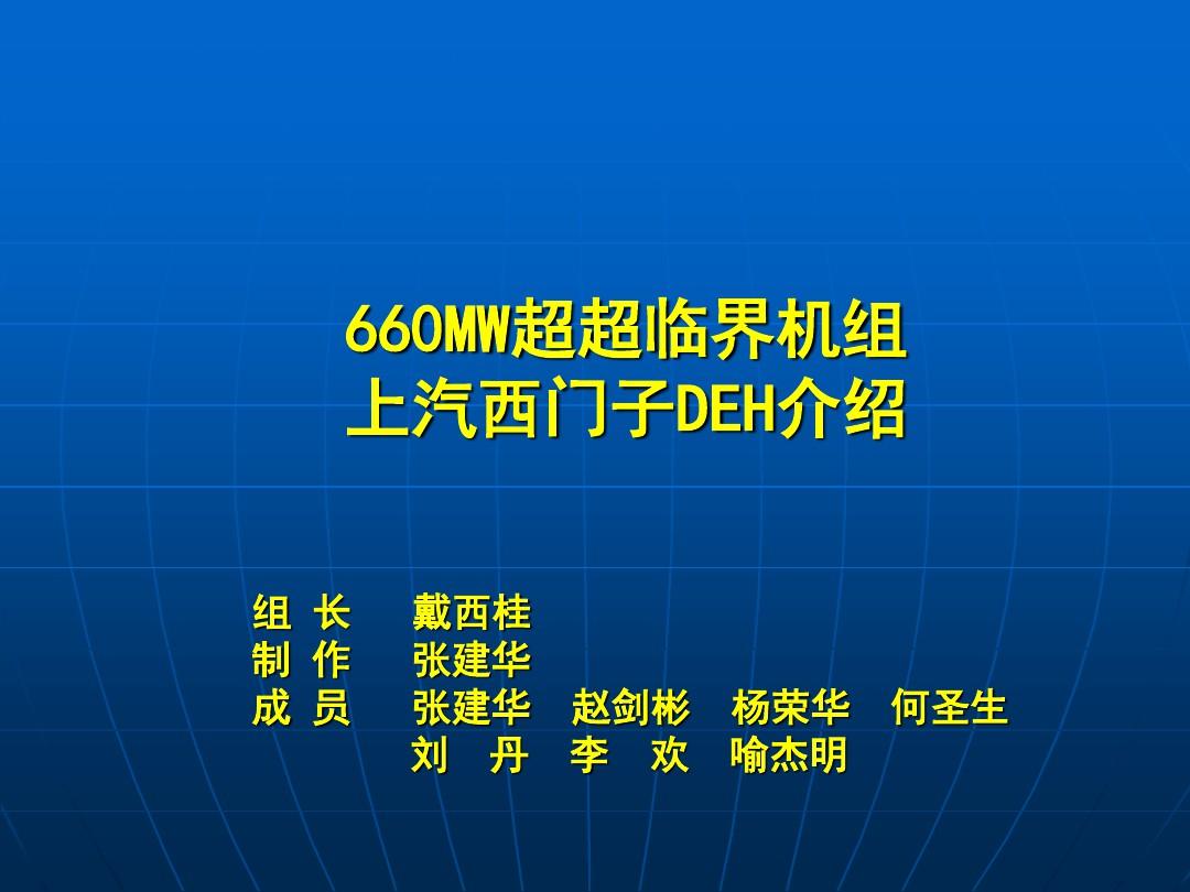 660MW超超临界机组上汽西门子DEH介绍