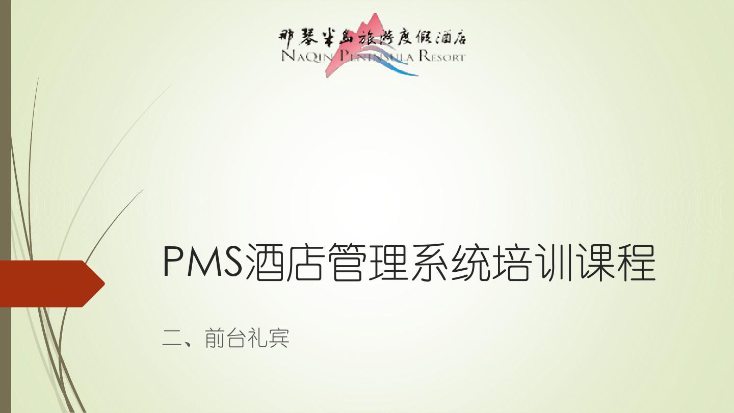 PMS酒店管理系统培训课程-礼宾资料