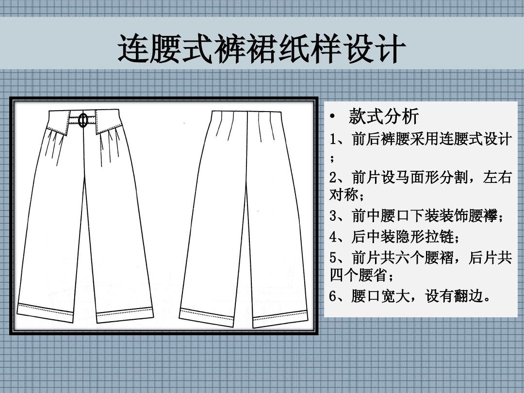第四裤子基本纸样设计原理