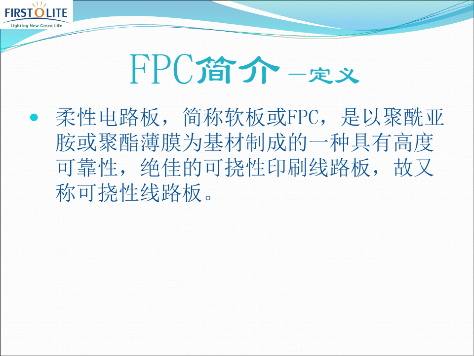 FPC工艺简介FPC基础知识
