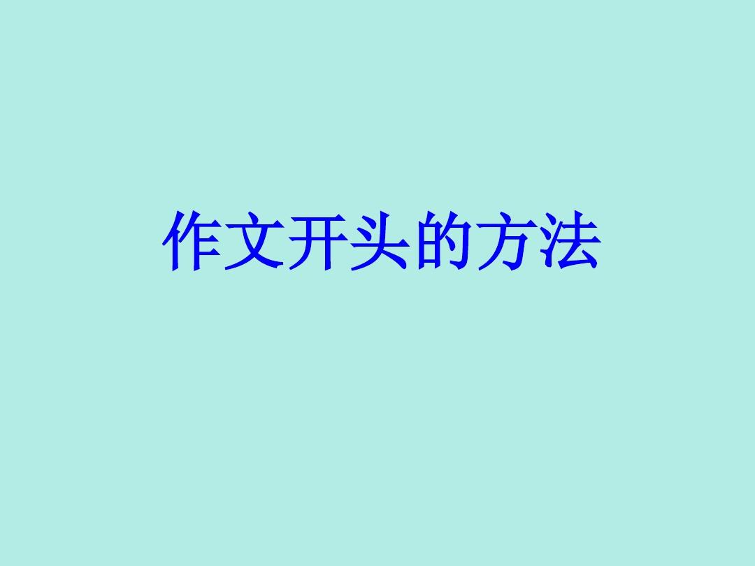 如何写好作文开头初中语文课件.44