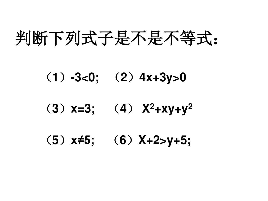 青岛版八年级数学下册8.1《不等式的基本性质》ppt课件一
