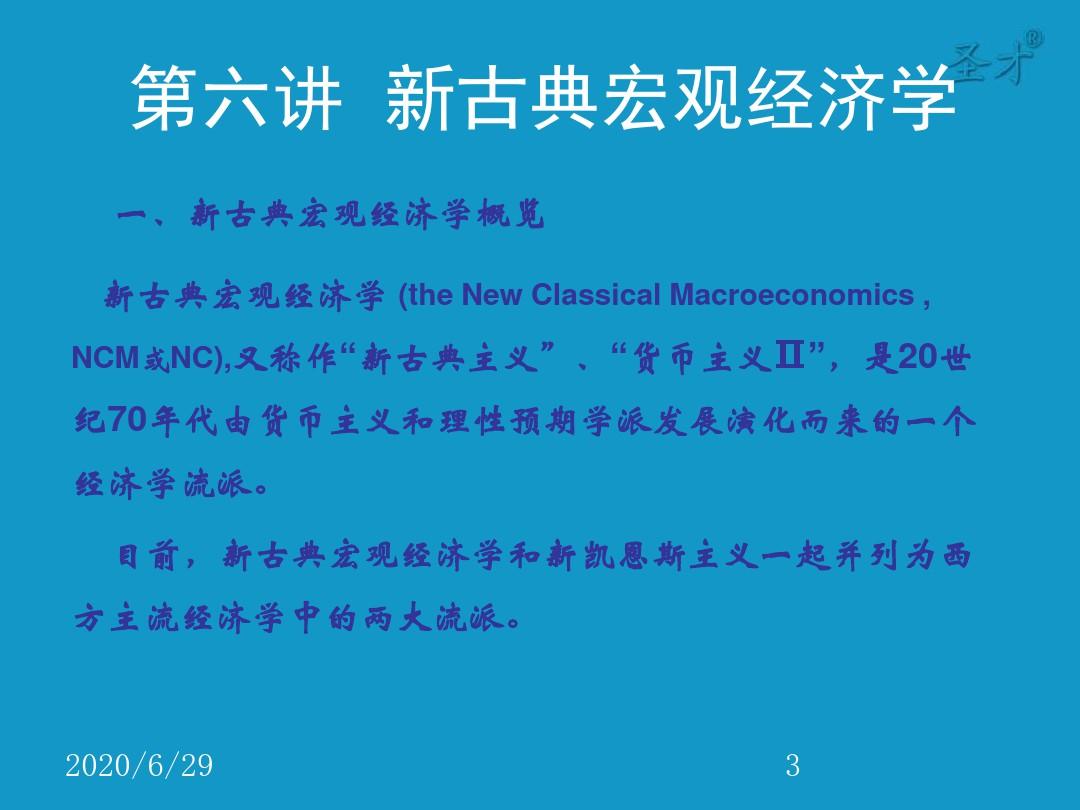 第6讲新古典宏观经济学