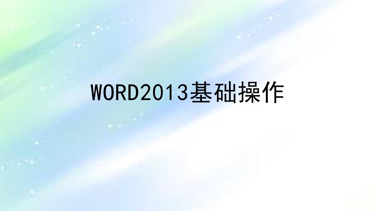 Word2013基础操作 PPT