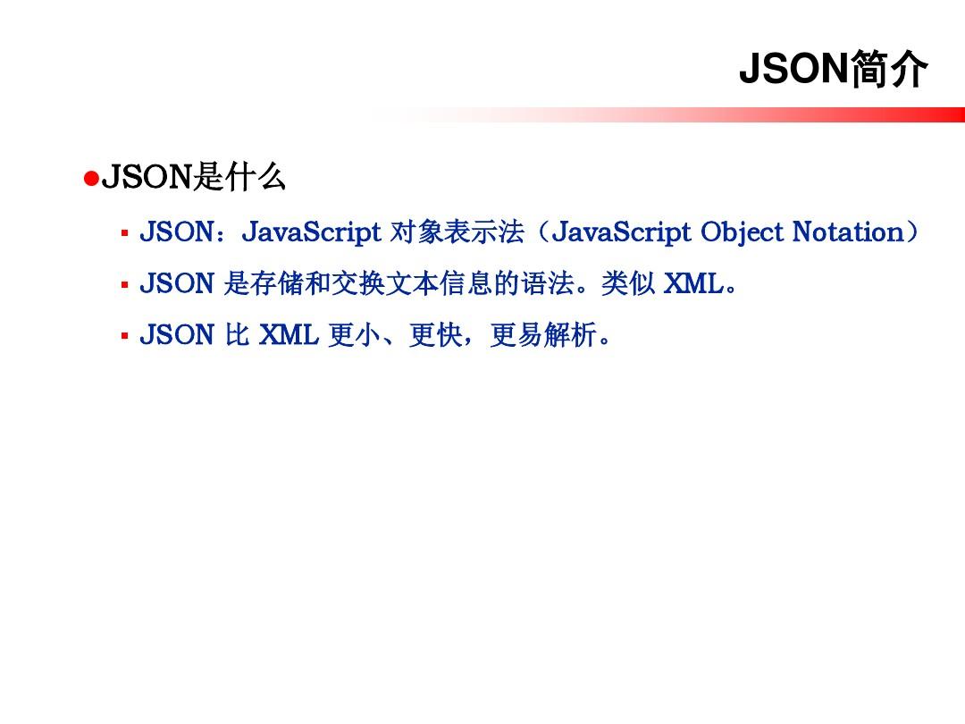 第2章：JSON数据结构及使用方法