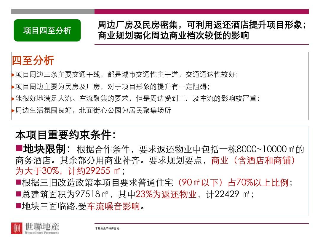 世联地产-2013年12月深圳旧改项目前期定位报告