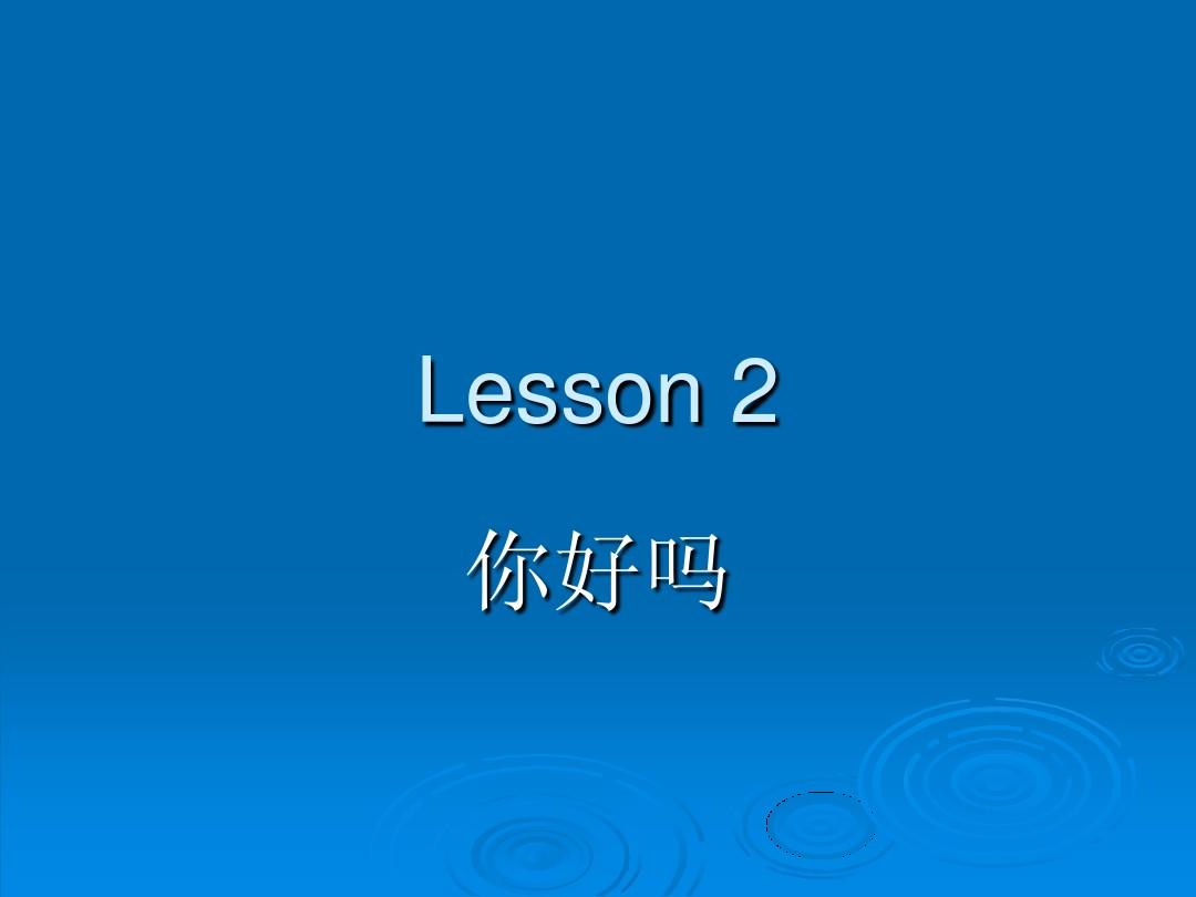 汉语口语速成 入门篇第2课