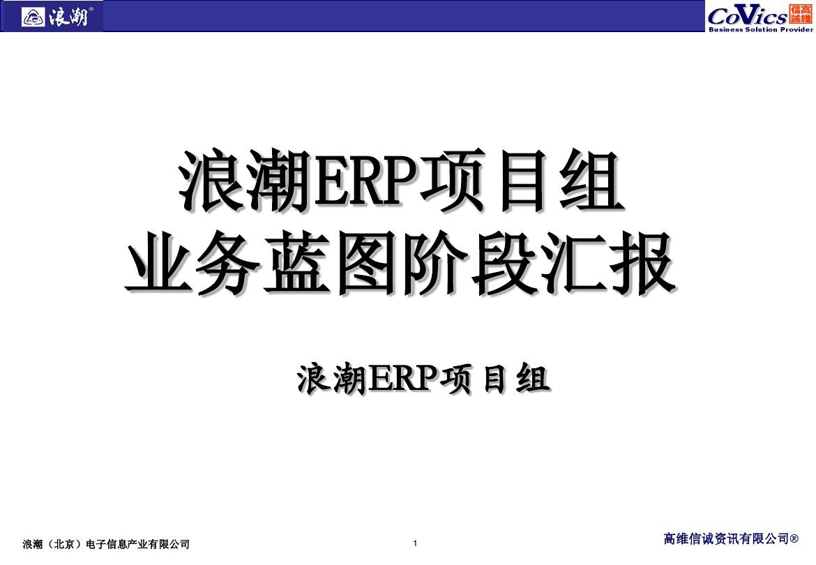 ERP项目业务蓝图汇报--SD