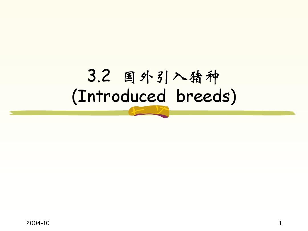 第6讲 猪的品种(中国培育品种及国外品种)