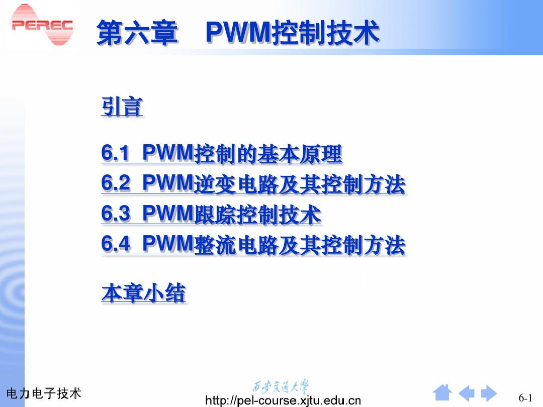 第6章  脉宽调(PWM)技术
