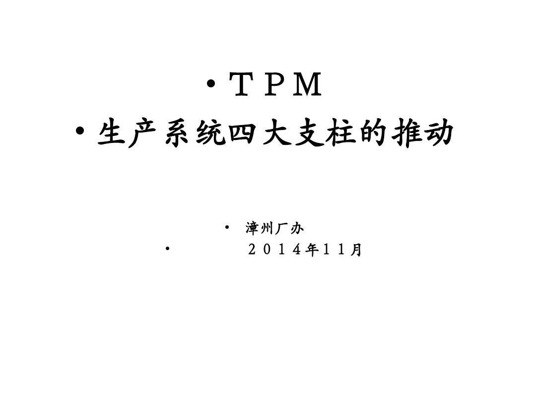 生产系统四大支柱推动-TPM漳州