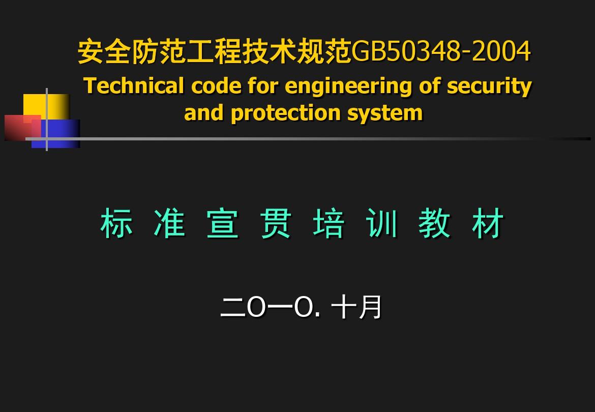 安全防范工程技术规范宣贯培训(2010)