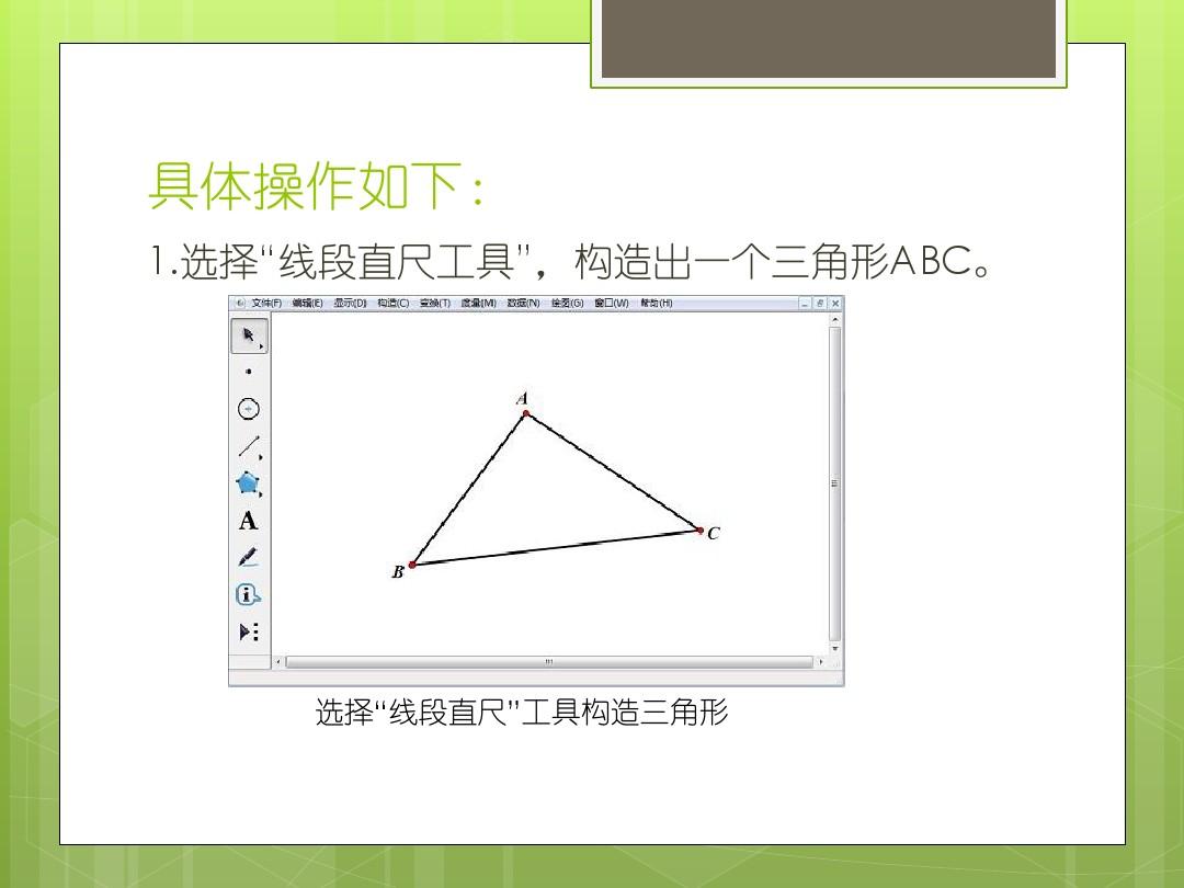 如何用几何画板中绘制三角形内切圆