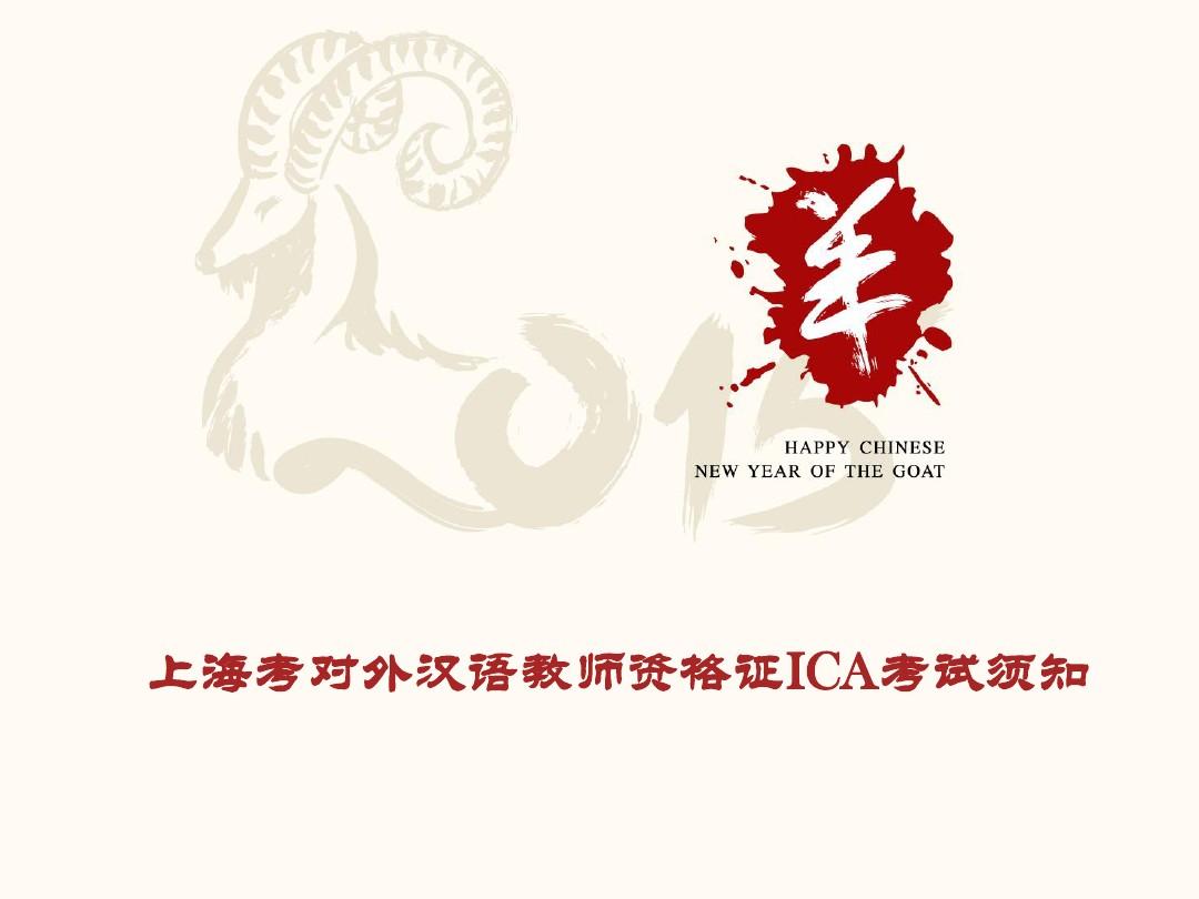 上海考对外汉语教师资格证ICA考试须知