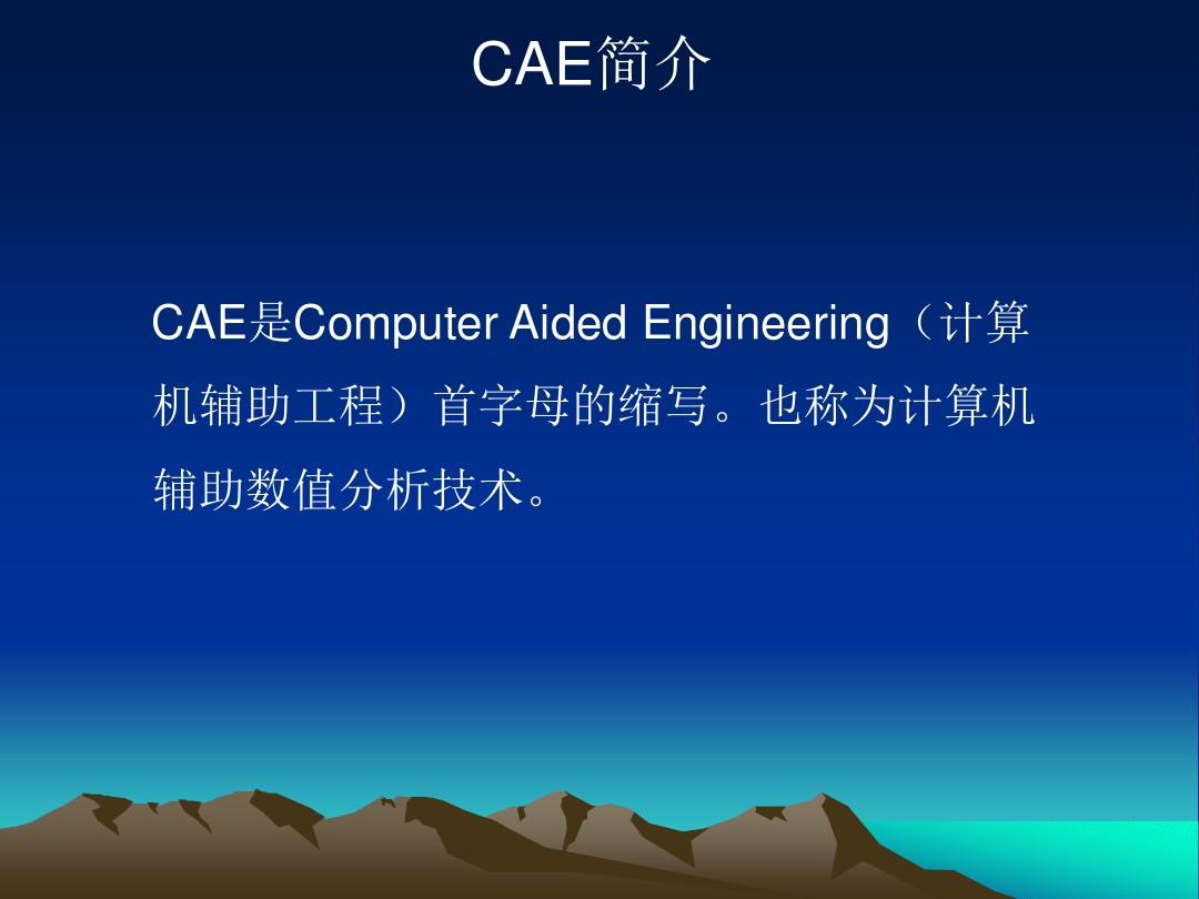 CAE技术概述