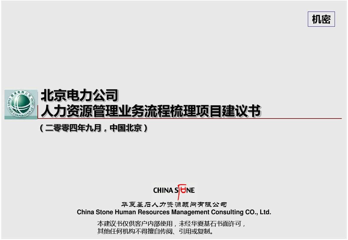 北京电力公司人力资源管理业务流程梳理项目建议书(PPT 70)4-精选文档